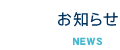 お知らせ